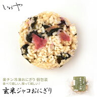 玄米ジャコおにぎり 玄米 楽チンおにぎり 冷凍おにぎり おむすび 手作り 冷凍 個包装 宮城米 ひとめぼれ …