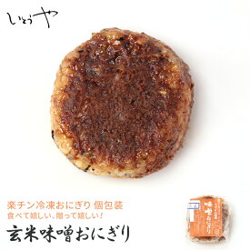 玄米味噌おにぎり 玄米 みそ 楽チンおにぎり 冷凍おにぎり おむすび 手作り 冷凍 個包装 宮城米 ひとめぼれ お歳暮 お中元 保存食 長期保存