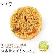 玄米鶏牛蒡 鶏ごぼう 楽チンおにぎり 冷凍おにぎり おむすび おこわ 手作り 冷凍 個包装 宮城米 お歳暮 …