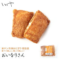 おいなりさん いなり いなり寿司 冷凍おにぎり 楽チン 冷凍 手作り 冷凍 個包装 宮城米 お歳暮 お中元 保…