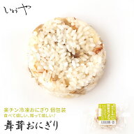 舞茸おにぎり マイタケ 楽チンおにぎり 冷凍おにぎり おむすび 手作り 冷凍 個包装 宮城米 お歳暮 お中元…