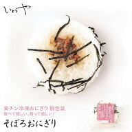 そぼろおにぎり そぼろ 楽チンおにぎり 冷凍おにぎり おむすび 手作り 冷凍 個包装 宮城米 お歳暮 お中元…