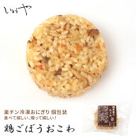 鶏牛蒡おこわ 鶏ごぼう 楽チンおにぎり 冷凍おにぎり おむすび おこわ 手作り 冷凍 個包装 宮城米 お歳暮…