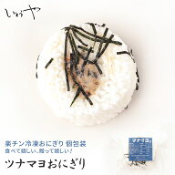 ツナマヨおにぎり ツナマヨ 楽チンおにぎり 冷凍おにぎり おむすび 手作り 冷凍 個包装 宮城米 ひとめぼ…