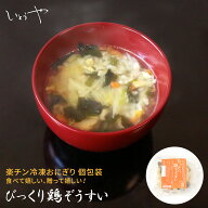 びっくり鶏ぞうすい 鶏 雑炊 ぞうすい 楽チンおにぎり 冷凍おにぎり おむすび 手作り 冷凍 個包装 宮城米…