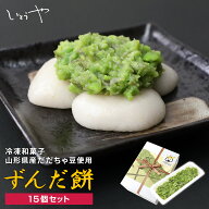 【ずんだ餅 5個入り3パック】 定番 ずんだ餅 15個入り 山形産だだちゃ豆 宮城県産みやこがね使用 和菓子 …