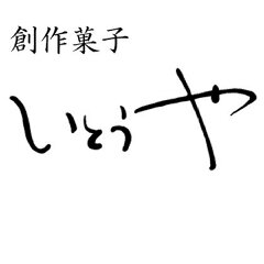 創作菓子　いとうや　楽天市場店