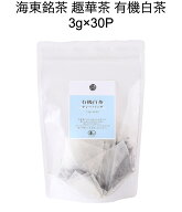 【送料無料】海東銘茶 趣華茶 有機白茶 ティーバッグ 3g×30P
