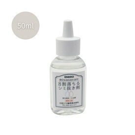 カミナガ エネロ 8割落ちるシミ抜き剤 50ml 口紅 ファンデーション 血液 ボールペン 食べこぼし 植物油 機械油