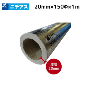ニチアス セラカバーS直管用 20mm×150×1m #4520 厨房排気ダクト防火材