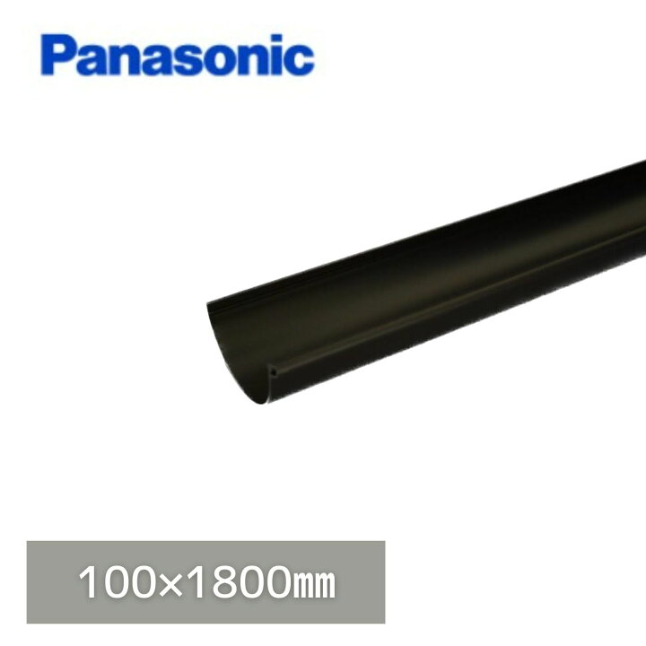 楽天市場】パナソニック(ナショナル) ハイ丸 軒とい 新茶 100 x1800mm  