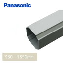 【個人宅配送OK！】パナソニック（ナショナル） S30 たてとい パールグレー（白） 長さ1350mm KBP1261KH