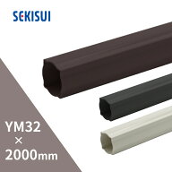 積水化学工業 エスロン YM32 たてとい 2m 2000mm 新茶 BY32S-J／黒 BY32K-J／ホワイト BY32W-J【別途送料…