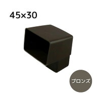 エクステリア用雨とい 角エルボ ブロンズ 45X30