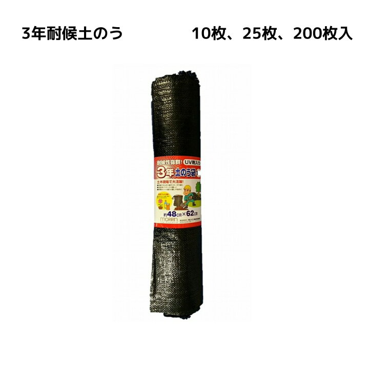 楽天市場】モリリン 3年耐候 黒土のう袋 約62cmX48cm 10枚入、25枚入 