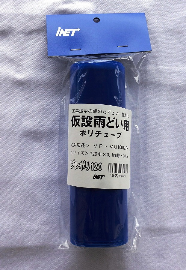 アイネット NP仮設雨樋プレポリ170 0.1mm厚XΦ170X50m YH3245 パック包装 紺青色