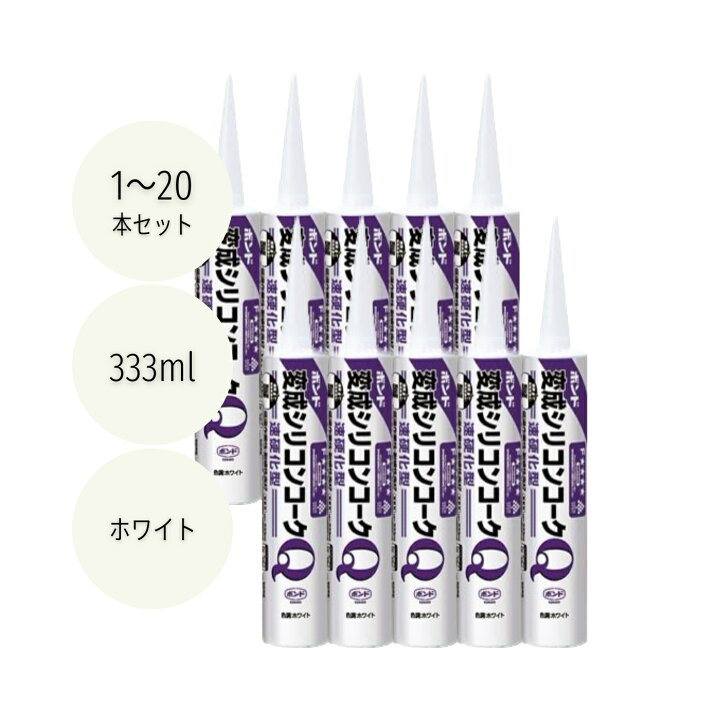 楽天市場】コニシ ボンド変成シリコンコークQ 333ml ホワイト #57100 1