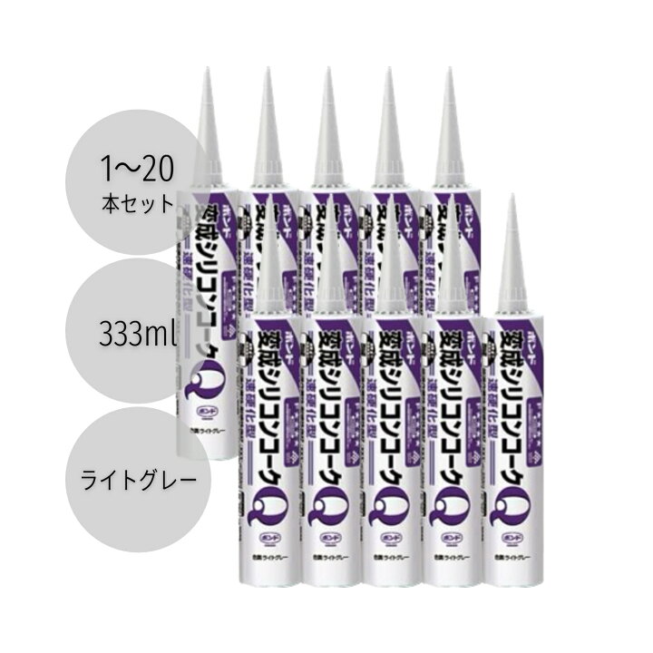 楽天市場】コニシ ボンド変成シリコンコークQ 333ml ライトグレー 