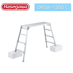 長谷川工業 伸縮足場台 幅広 DRSW-1200C