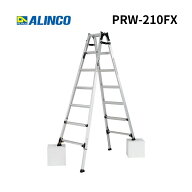 【在庫あり】アルインコ 伸縮脚付はしご兼用脚立 PRW-210FX 7段 7尺【法人限定】【代金引換不可】