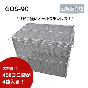 y@l菤ize_ S~Xe[V ӂt H755×W950×D690mm GOS-90 e398L(45L̃S~܂4܂) O   JX悯 S~y[J[îߑszy