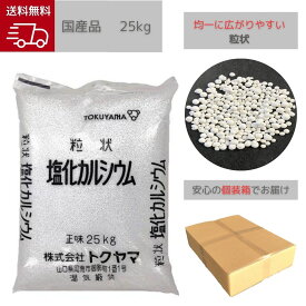 【当社在庫 送料無料】 塩化カルシウム（粒状）25kg 国産 トクヤマ 融雪剤 凍結防止剤