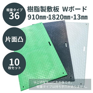 ウッドプラスチック 樹脂製敷板 軽量Wボード36 3×6尺 片面凸 910mm×1820mm×13mm 板厚8mm 接続穴4カ所 1枚/10枚セット カラー黒/灰/緑 ぬかるみ でこぼこ 農園 砂利 農道 あぜ道【メーカー直送】