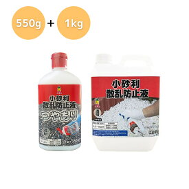 日本ミラコン産業 小砂利散乱防止液2サイズセット 550g+詰め替え1kg KSB‐550A+MR-012