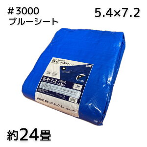 アイネット #3000ブルーシート 5.4X7.2 1枚/5枚