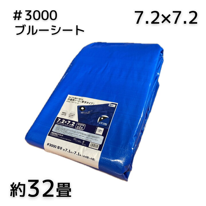 楽天市場】アイネット #3000ブルーシート 7.2X7.2 1枚／3枚 : インクス 