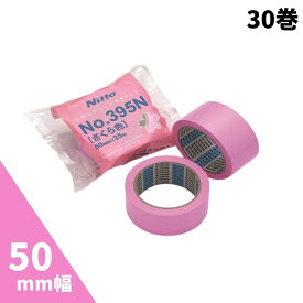 日東電工 養生テープ さくら 50mm×25m No.395N【30巻入】ピンク ももいろ マスキング 床養生