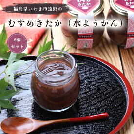 むすめきたか（水ようかん）6個セット 常温　長期保存　御歳暮　贈答　お土産　手土産　ギフト　プレゼント　甘さ控えめ　スイーツ　おいしい　小豆　福島県　いわき昔野菜