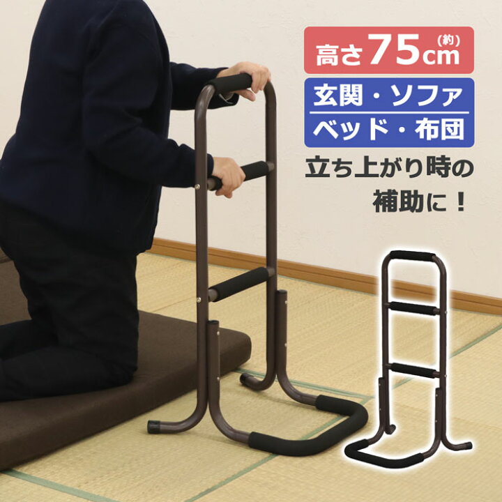 楽天市場】立ち上がり補助手すり 3段階 高さ75cm 立ち座り補助 軽量 