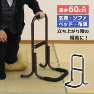 立ち上がり補助手すり 2段階 高さ60cm 立ち座り補助 軽量 補助 スタンド 立ち上がりサポート 立ち上がり…