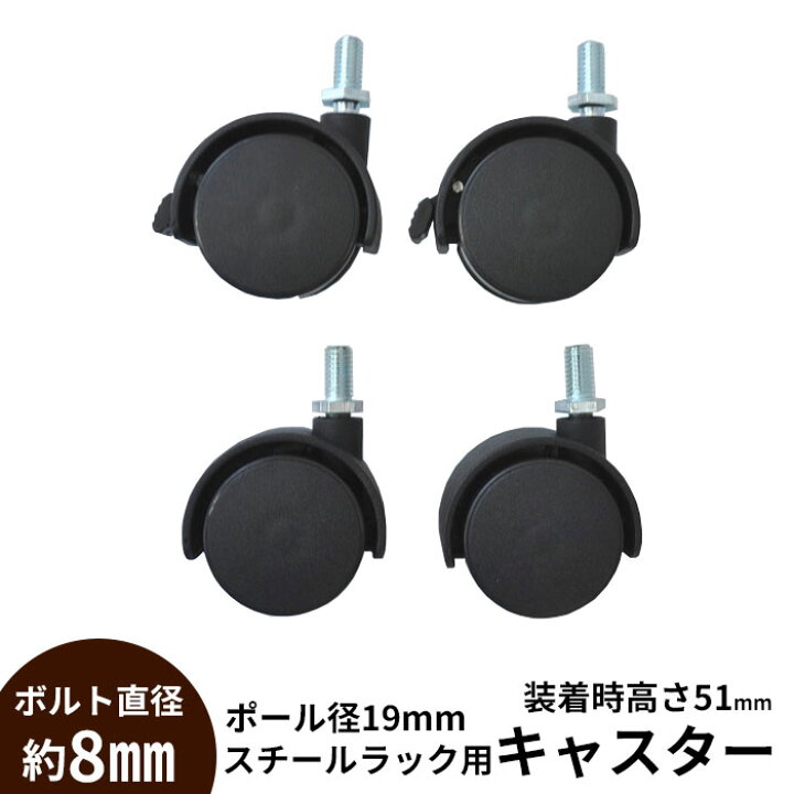 楽天市場 キャスター ボルト直径約8mm スチールラック パーツ 4個入り セット メタルシェルフ ポール径19mm用 棚 ストッパー付き ナイロン スチールラックキャスター メタルシェルフキャスター オプションパーツ 送料無料 Cc 400 幸せインテリア 岩清屋 楽天市場 キャスター ボルト直径約8mm スチールラック パーツ 4個入り セット メタルシェルフ ポール径19mm用 棚 ストッパー付き ナイロン スチールラックキャスター メタルシェルフキャスター オプションパーツ 送料無料 Cc 400 幸せインテリア 岩清屋