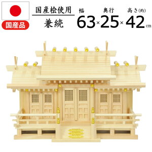 神棚 屋根違い三社 高床式 国産 国産桧 ひのき ヒノキ 幅62.5 奥行25 高さ42cm 格子扉 観音開き 床落とし式 お札 御札立て モダン コンパクト シンプル 神札 御神札 神棚本体 家内安全 大願成就