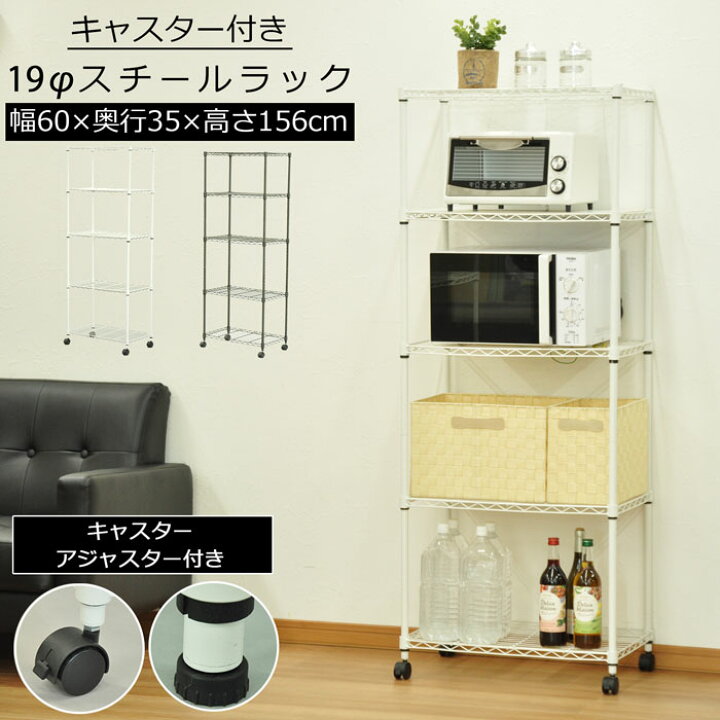 楽天市場 スチールラック ポール径19mm 幅60cm 奥行35cm 高さ156cm スチール ラック ホワイト ブラウン おしゃれ 多目的 収納棚 ディスプレイラック キャスター付 アジャスター付 コンパクト ワンルーム リビング キッチン パントリー シンプル 5段 組立品 送料無料 Alc