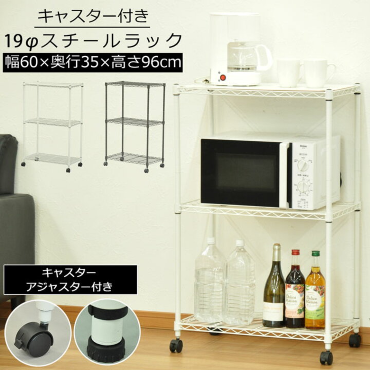 楽天市場 スチールラック ポール径19mm 幅60cm 奥行35cm 高さ96cm スチール ラック ホワイト ブラウン おしゃれ 多目的 収納棚 ディスプレイラック キャスター付 アジャスター付 コンパクト ワンルーム リビング キッチン パントリー シンプル 3段 組立品 送料無料 Alc