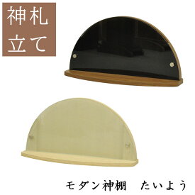 神棚 お札立て 御神札立て 壁掛け モダン 置き型 幅39.5 奥行12.6 高さ20.2cm 壁掛けネジ付属 簡易神棚 強化ガラス 小型 省スペース 太陽型 御守り 御朱印帳 ブラウン 御札立て 神札立て 御札入れ たいよう 送料無料 GKD-11,12