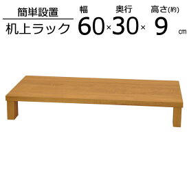 机上ラック 机上台 幅60 奥行30 高さ8.6cm 卓上ラック プリンター 棚 パソコン台 モニタースタンド 液晶モニター台 木製 オフィス家具 モニターラック ディスプレイラック 上台 上置き台 卓上 収納 ウッドシェルフ フラットタイプ スタンド 台 上置き 送料無料 GU-SET06