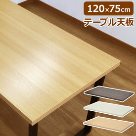 楽天市場 ダイニングテーブル Diy 天板の通販