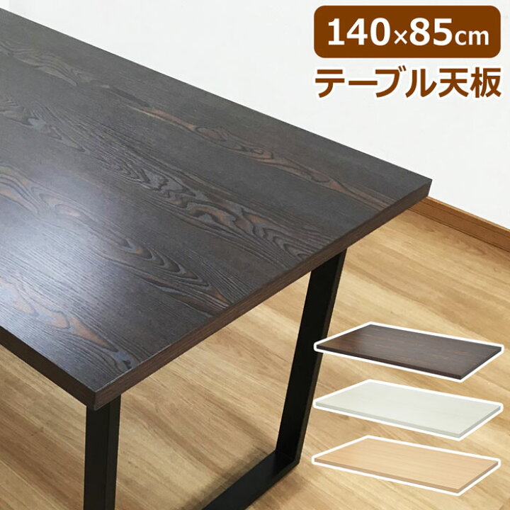 楽天市場】テーブル 天板 単品 幅140 木目 テーブル天板 天板のみ DIY 