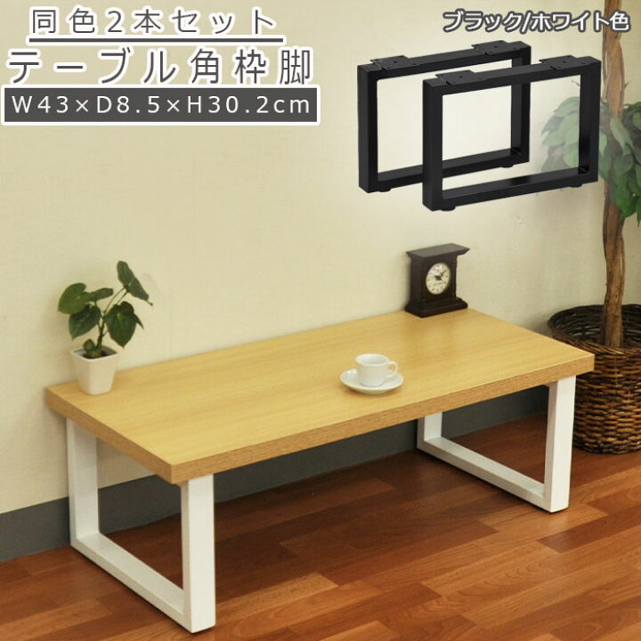楽天市場 テーブル 脚 Diy 角枠脚 パーツ 2本セット 幅43cm 高さ30 2cm テーブル脚 ロータイプ 鉄脚 アイアン脚 スクエア脚 自作 ブラック パーツ脚 取り替え 付け替え アジャスター 脚のみ スチール脚 カスタム テーブルキッツオリジナル おしゃれ 組立品 送料無料 Tbk