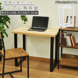 テーブル 脚 DIY 角枠脚 パーツ 2本セット 幅43cm 高さ67.2cm ブラック ホワイト テーブル脚 ハイタイプ 鉄脚 アイアン脚 スクエア脚 自作 パーツ脚 取り替え 付け替え 脚のみ スチール脚 カスタム テーブルキッツ 口型脚 オリジナル 組立品 送料無料 TBK-4366ST