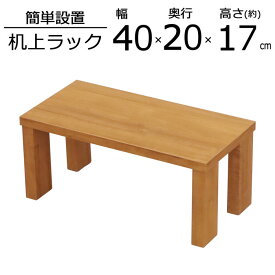 机上ラック 幅40 モニター台 木製 デスク上収納 卓上ラック PC台 収納棚 机上台 プリンター台 在宅ワーク 学習机 コンパクト おしゃれ 奥行20 デスクラック パソコン台 キーボード収納 省スペース 木製 GU-SET12 ミニ