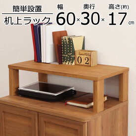 机上ラック 机上台 幅60 奥行30 高さ17.4cm 卓上ラック プリンター 棚 パソコン台 モニタースタンド 液晶モニター台 木製 オフィス家具 モニターラック ディスプレイラック 上台 上置き台 卓上 収納 ウッドシェルフ フラットタイプ スタンド 台 上置き 送料無料 GU-SET16