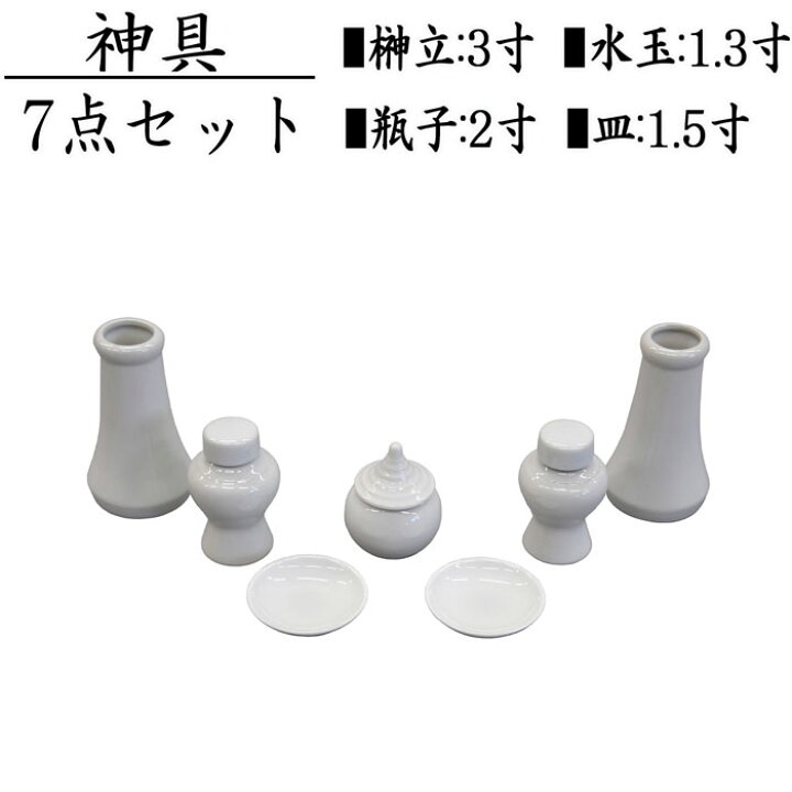 楽天市場】神具セット 小 7点セット 神棚 榊立 瓶子 白皿 水玉 陶器 