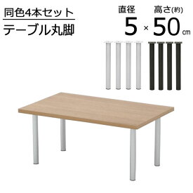 テーブル 脚 DIY 丸脚 4脚セット スチール脚 高さ50cm ロータイプ 鉄脚 アイアン脚 おしゃれ 自作 シルバー ブラック パーツ脚 取り替え 付替え 高さ調節 アジャスター別売 脚のみ カスタム テーブルキッツ テーブル用脚 通販 おしゃれ 組立品 送料無料 TCL-500