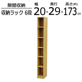 ラック 本棚 収納棚 カラーボックス すきま収納 6段 幅20 奥行29.4 高さ173.3cm 棚 書籍 文庫 コミック マンガ 漫画 書棚 ブックラック コミックラック 木製 薄型 可動棚 収納 スリム 省スペース CD DVD シンプル すき間収納 隙間収納 収納ボックス 送料無料 FRH-1820