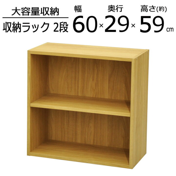 楽天市場 ラック 本棚 収納棚 カラーボックス 大容量収納 2段 幅60cm 奥行29 4cm 高さ58 9cm 棚 本 書籍 文庫 コミック マンガ 漫画 書棚 ブックラック コミックラック 木製 大型 可動棚 収納 幅広 スリム Cd Dvd シンプル 多目的収納 多目的ラック 収納ボックス 送料無料